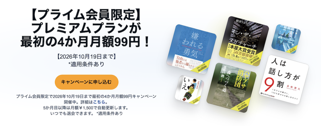Audibleプライム会員限定4か月99円キャンペーンとは？