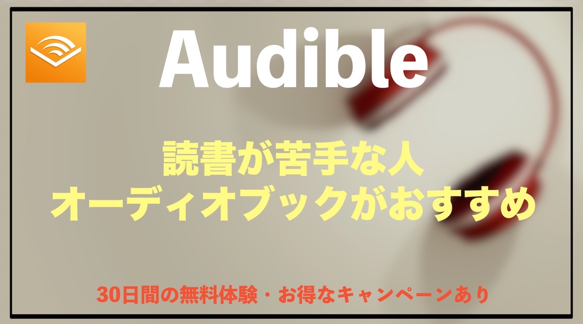 読書が苦手な人にAudibleがおすすめな理由｜オーディオブックで無理なく読書習慣を始めよう