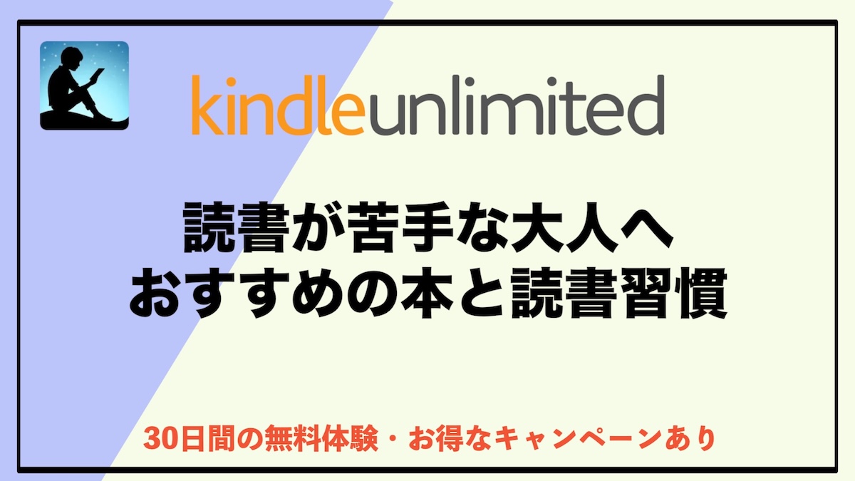 読書が苦手な大人におすすめの本・読書習慣｜初心者でも無理なく読める方法を紹介